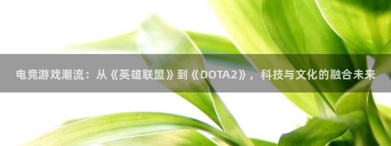手机蓝冠娱乐下载安装：电竞游戏潮流：从《英雄联盟》到《DOT