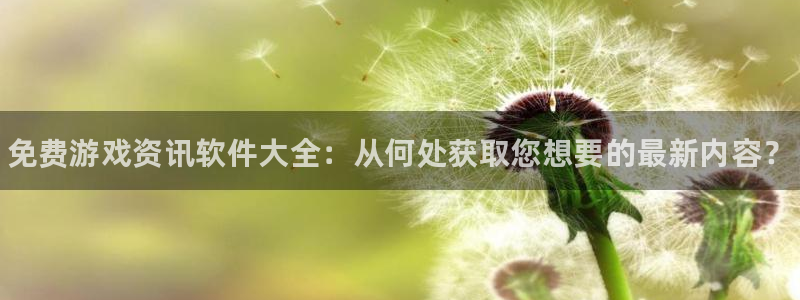 蓝冠娱乐登录网址：免费游戏资讯软件大全：从何处获取您想要的最