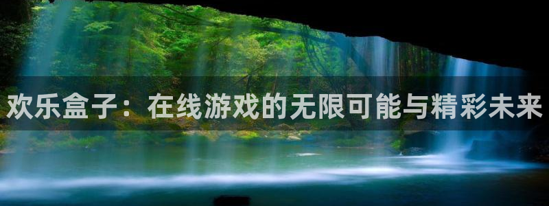蓝冠娱乐平台登录：欢乐盒子：在线游戏的无限可能与精彩未来