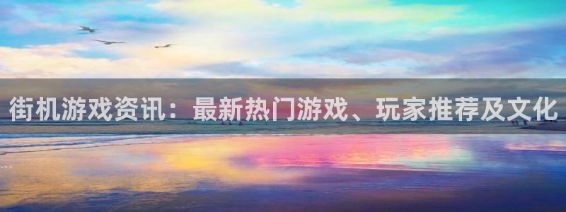 蓝冠娱乐注册地址：街机游戏资讯：最新热门游戏、玩家推荐及文化