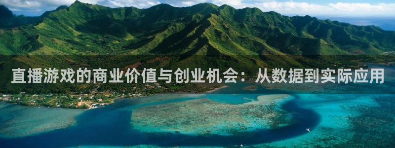 蓝冠娱乐注册登录平台：直播游戏的商业价值与创业机会：从数据到