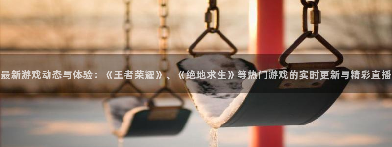 蓝冠娱乐官方登录网址：最新游戏动态与体验：《王者荣耀》、《绝