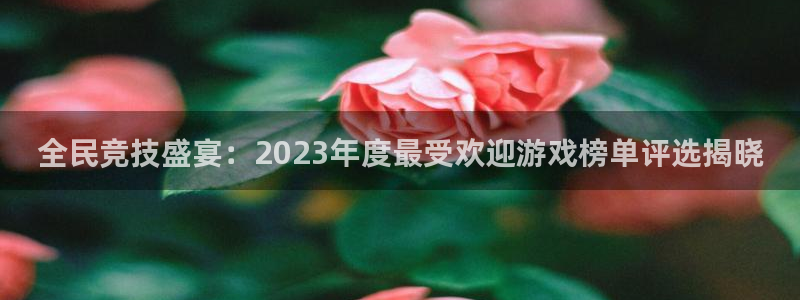 蓝冠娱乐app下载|下载地址：全民竞技盛宴：2023年度最受