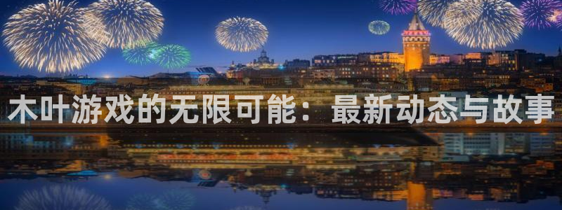 蓝冠娱乐下载：木叶游戏的无限可能：最新动态与故事