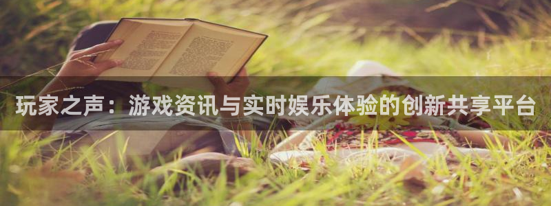 手机蓝冠娱乐下载安装：玩家之声：游戏资讯与实时娱乐体验的创新