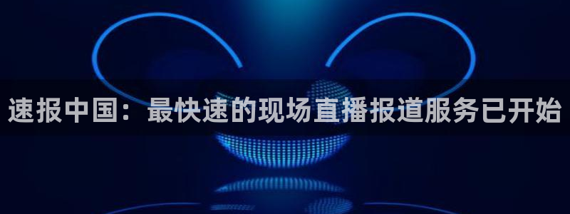 nba劲爆体育在线直播：速报中国：最快速的现场直播报道服务已开始