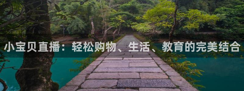 劲爆体育 直播：小宝贝直播：轻松购物、生活、教育的完美结合