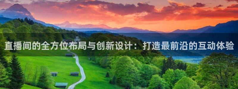 nba劲爆体育在线直播高清：直播间的全方位布局与创新设计：打造最前沿的互动体验