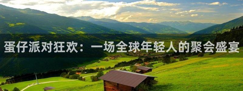 劲爆体育nba在线直播免费观看：蛋仔派对狂欢：一场全球年轻人的聚会盛宴