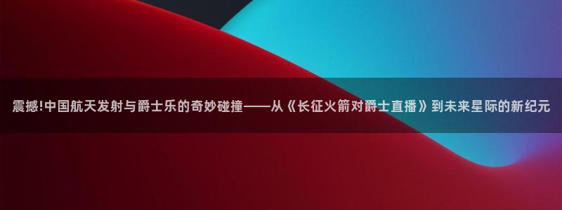 劲爆体育篮球直播