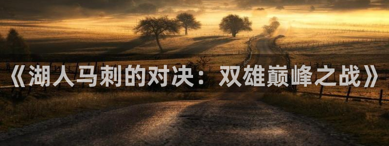 劲爆体育节目表在线观看